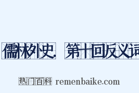 儒林外史．第十回反义词是什么意思的图片